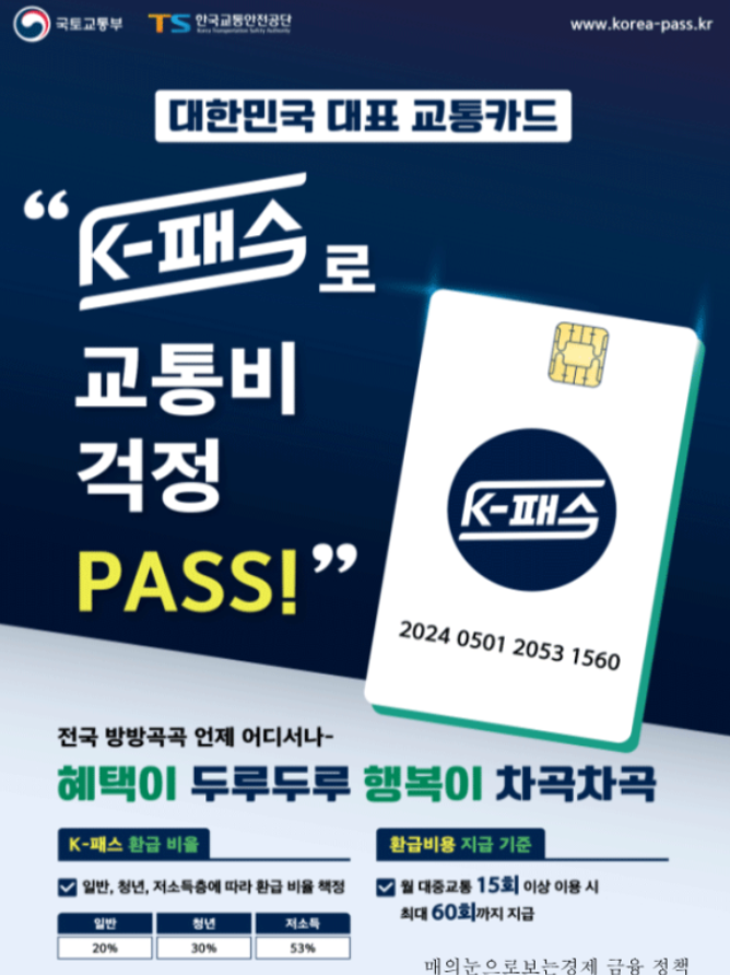  K패스 교통카드 온라인 발급신청 전환 발급방법 및 누리집 홈페이지 정보