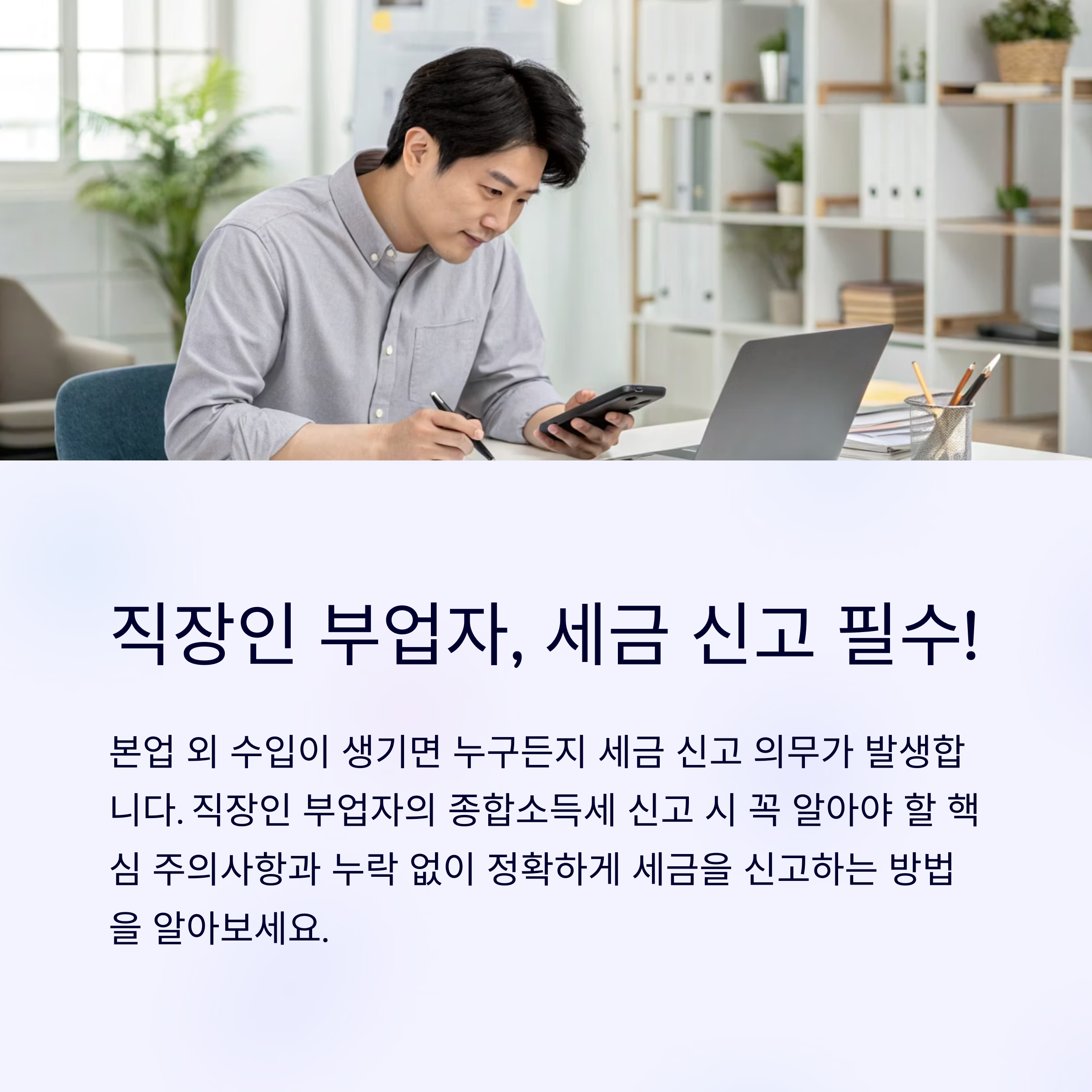 직장인 부업자의 종합소득세 신고, 이건 꼭 알아야 합니다