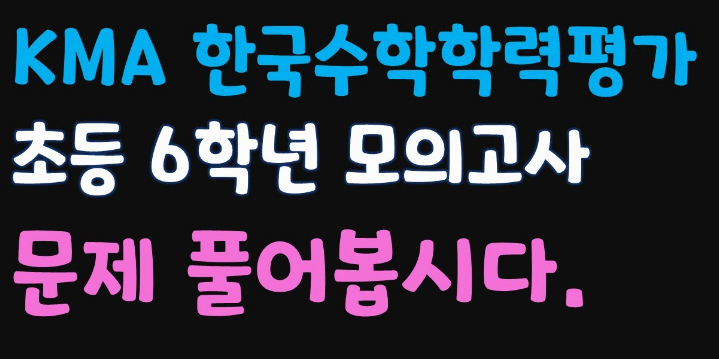 KMA 수학학력평가