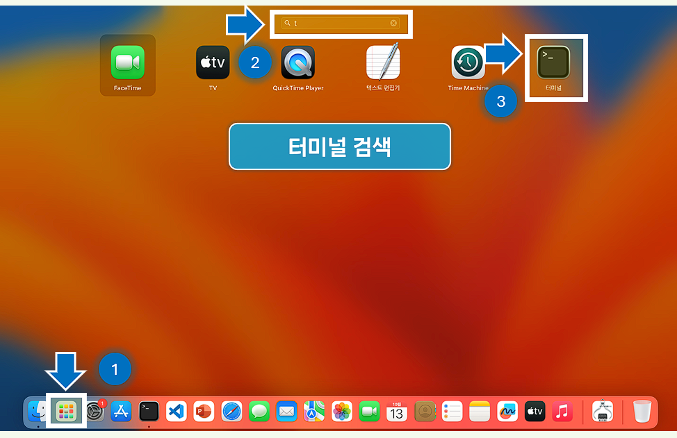 Launchpad - 터미널 검색하세요.