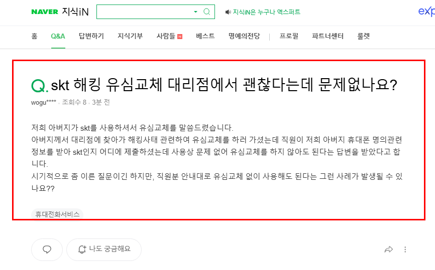 skt 유심 교체 대리점에서 안내 질문 지식인