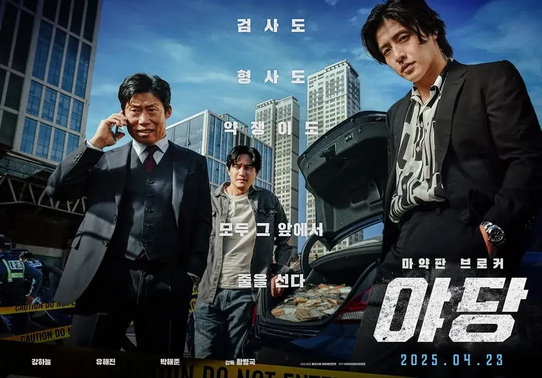 강하늘X유해진 야당 영화 예고편 줄거리 등장인물 출연진 개봉일