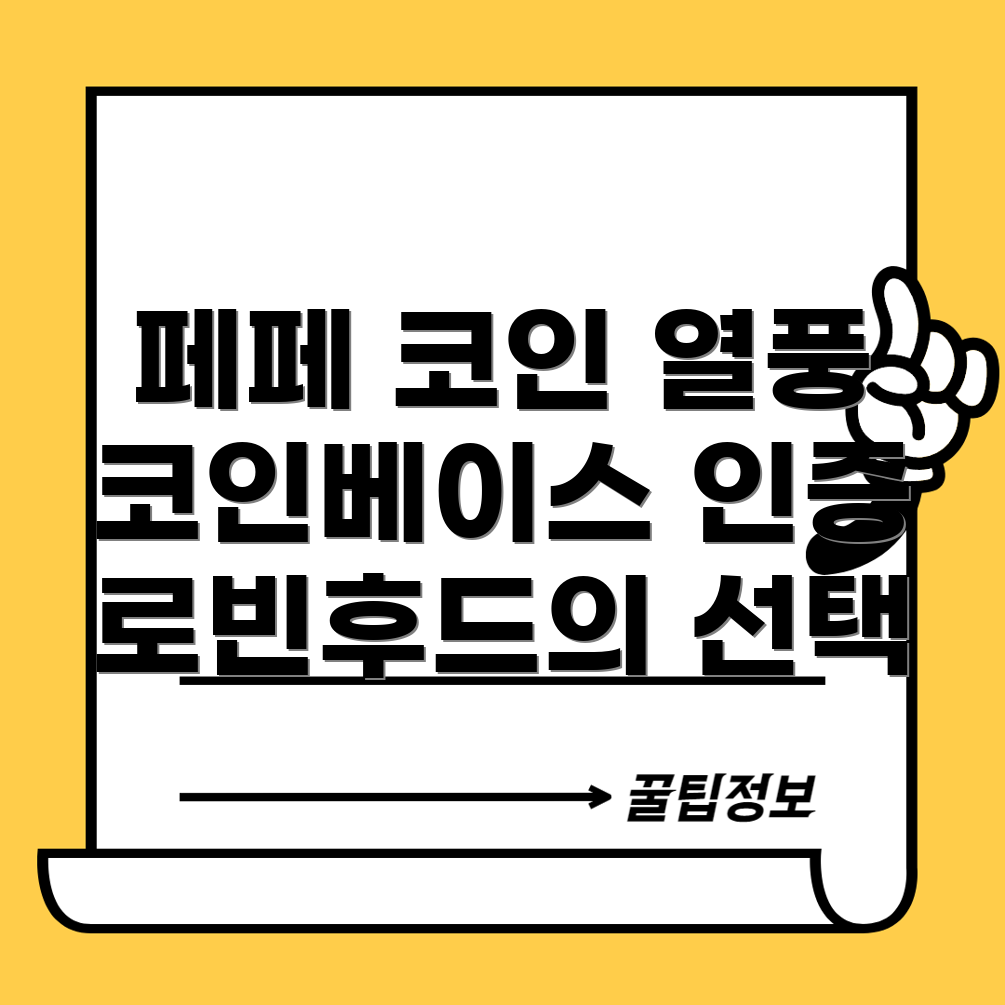 페페 코인