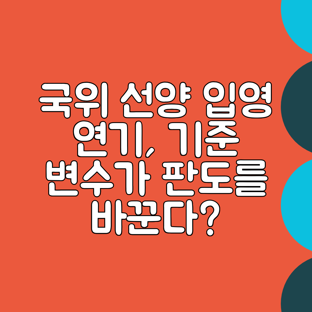 국위 선양 입영 연기, 기준 변수가 판도를 바꾼다