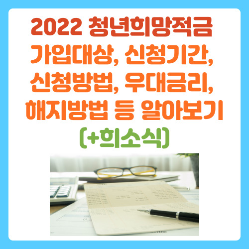  2022 청년희망적금 가입대상, 신청기간, 신청방법, 우대금리, 해지방법 등 알아보기(+희소식)