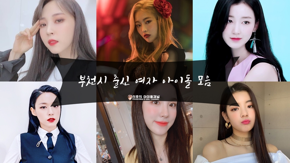  경기도 부천시 출신 여자 아이돌 모음 (문별/설현/리아 등 6명)