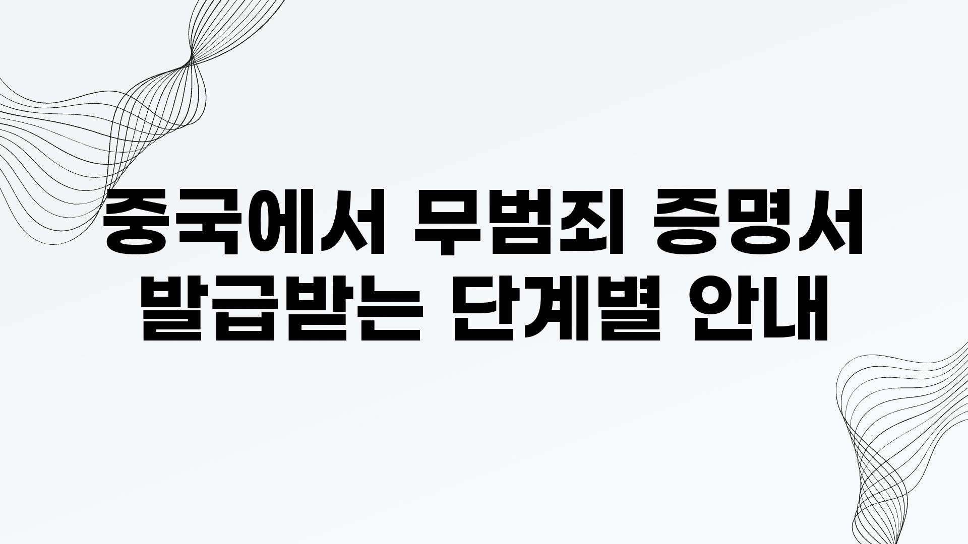 중국에서 무범죄 증명서 발급받는 단계별 공지