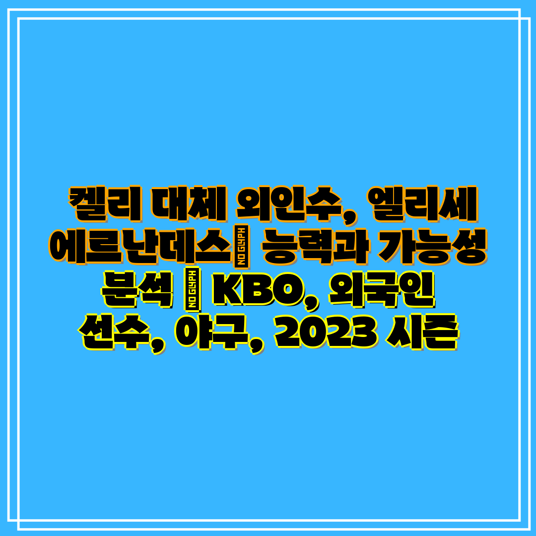  켈리 대체 외인수, 엘리세 에르난데스 능력과 가능성 