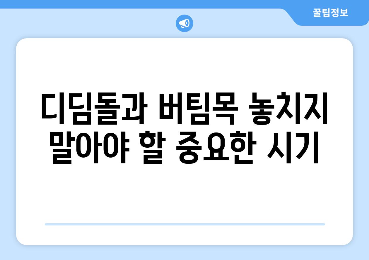 디딤돌과 버팀목 놓치지 말아야 할 중요한 시기