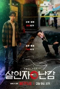 살인자ㅇ난감 메인 포스터.jpg