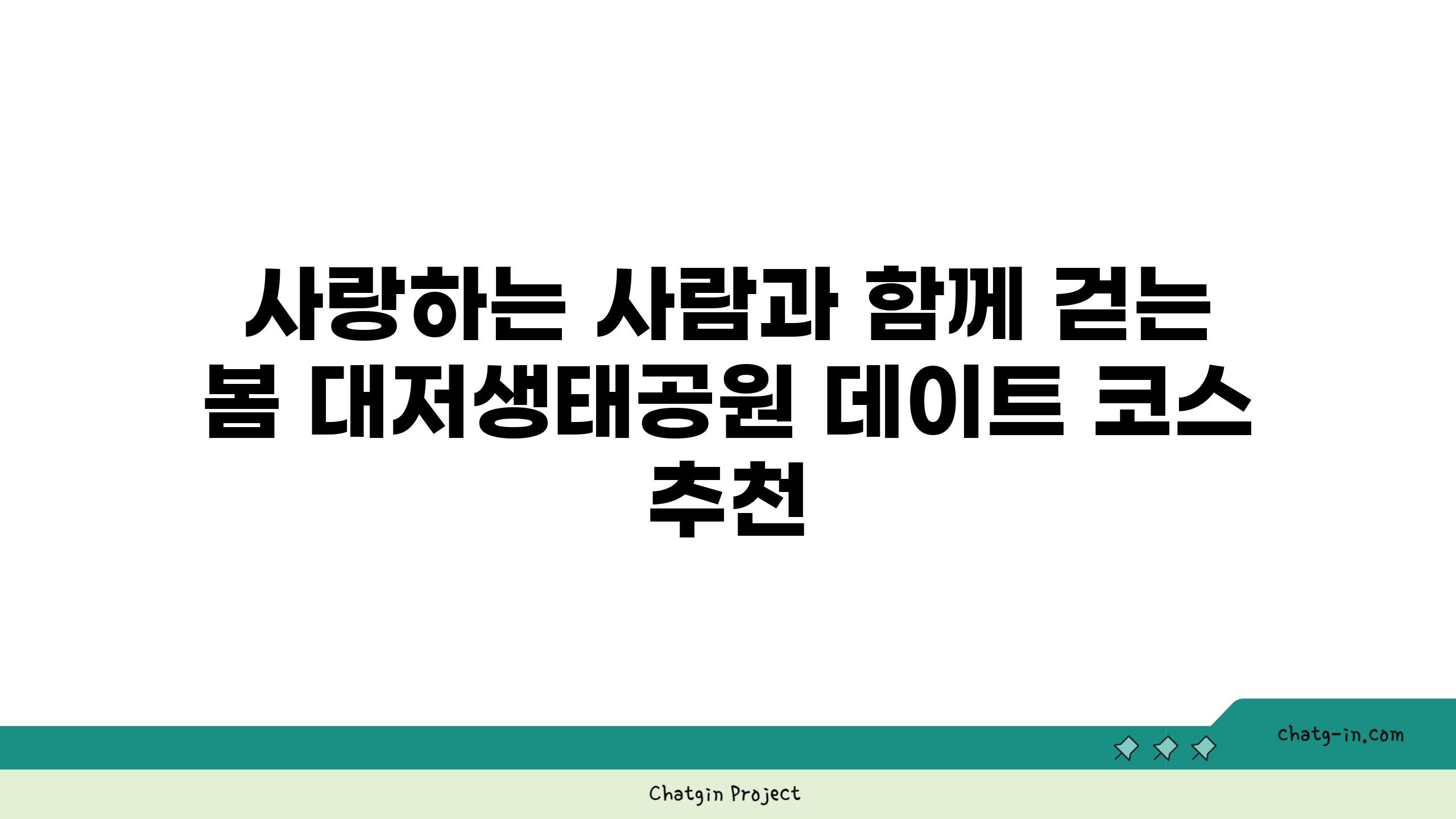 사랑하는 사람과 함께 걷는 봄 대저생태공원 데이트 코스 추천