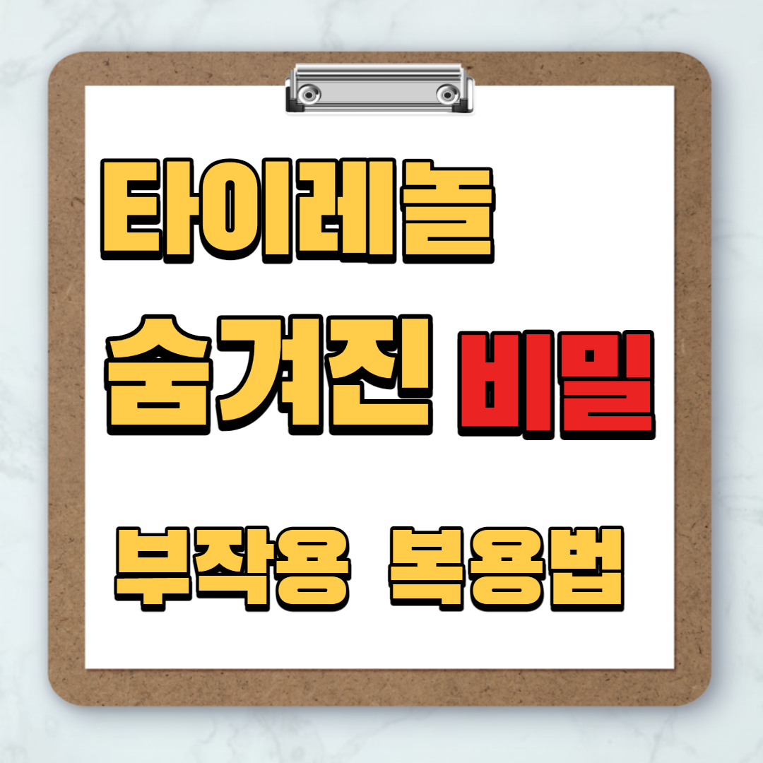  오미크론, 코로나 타이레놀의 숨겨진 진실 타이레놀 알고 복용합시다