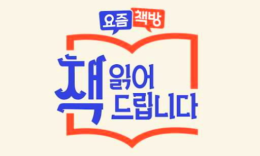  [독서] tvN 인사이트 요즘책방 책읽어드립니다 추천도서 리스트 - 회차, 제목, 저자, 난이도, 평점 분류