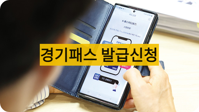 경기패스신청