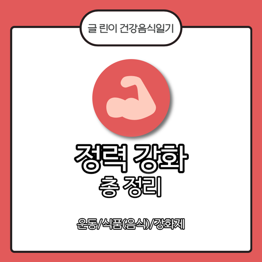  정력 강화 총 정리 : 운동/식품(음식)/강화제