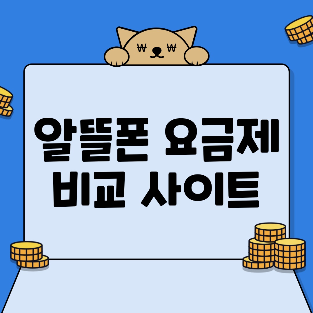 저렴한 전화 요금제 비교 사이트