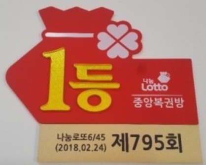 중앙복권방 이미지