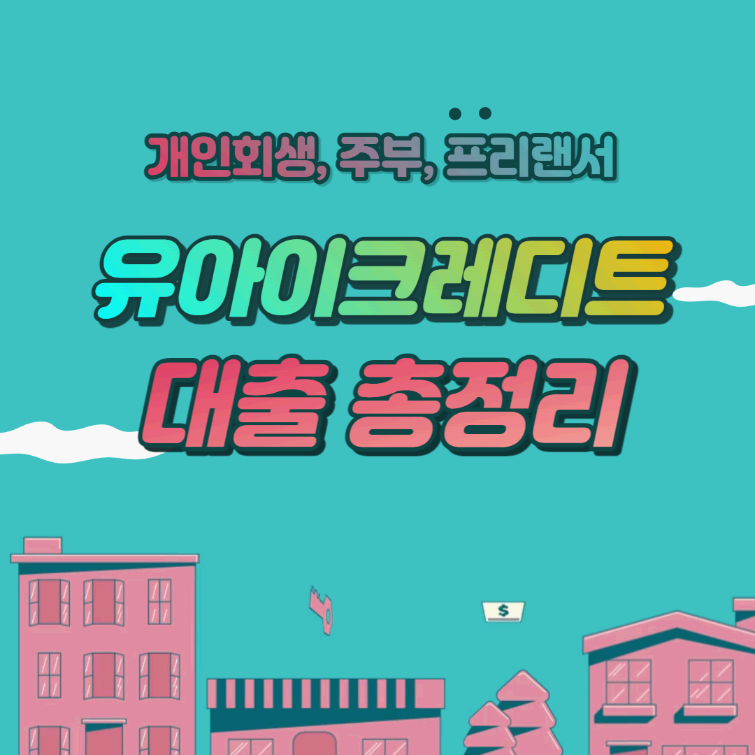  개인회생도 가능한 유아이크레디트 대부 대출 조건 및 한도 후기까지 총정리