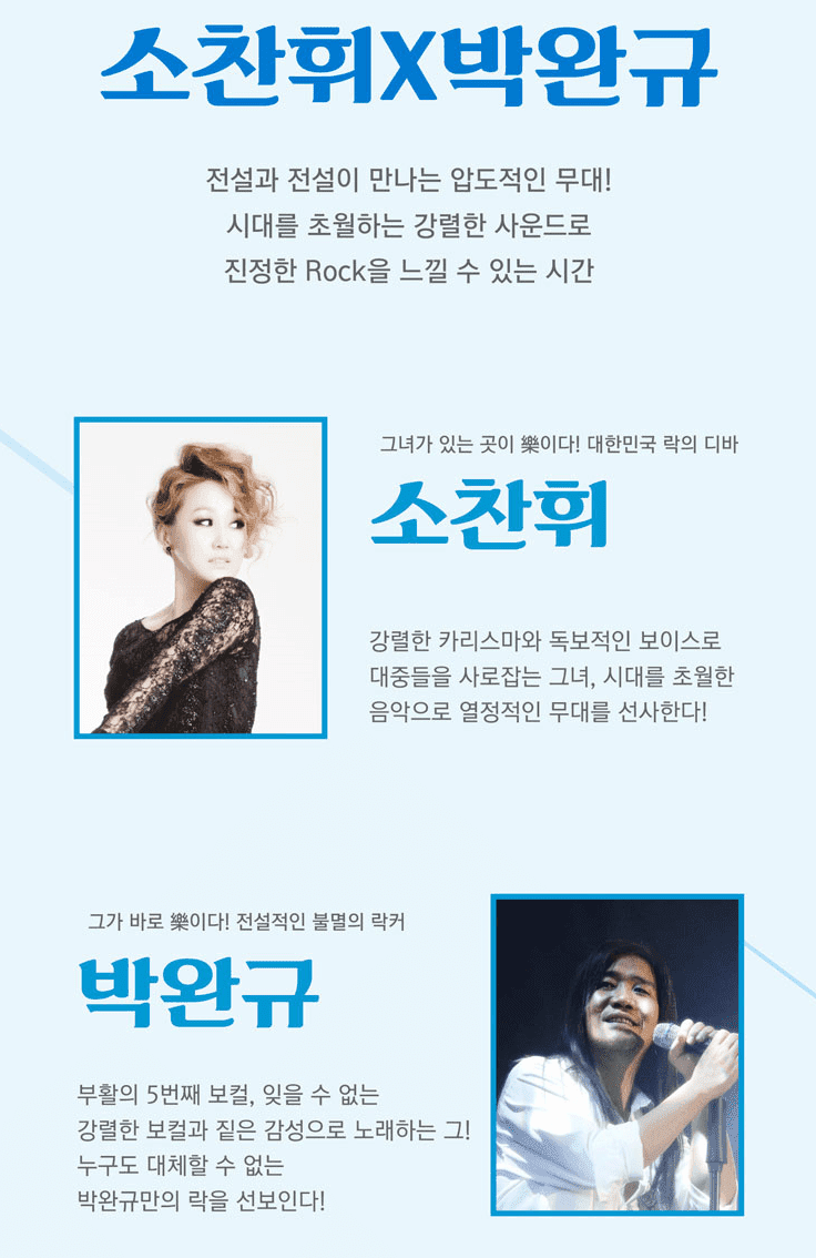 Legend Rock Star 소찬휘＆박완규 콘서트 출연진