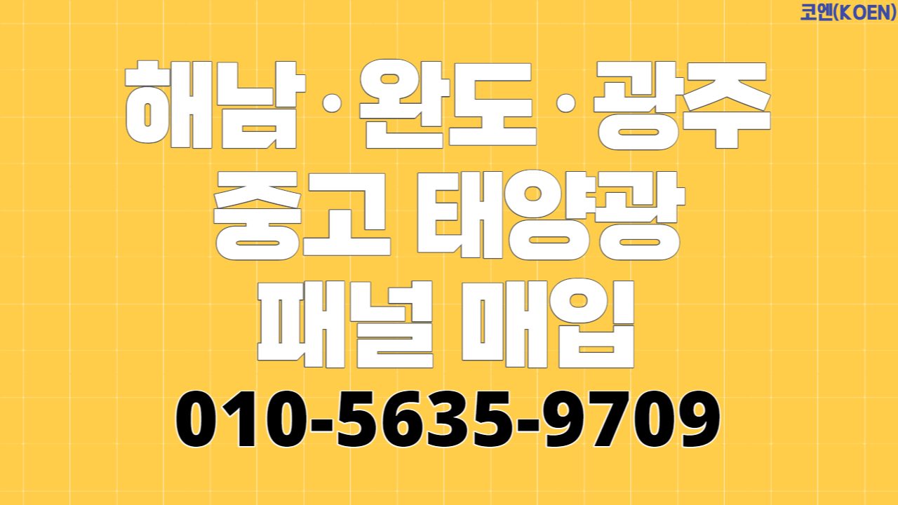  전라도(해남·완도·광주) 중고 태양광 패널 매입 후기