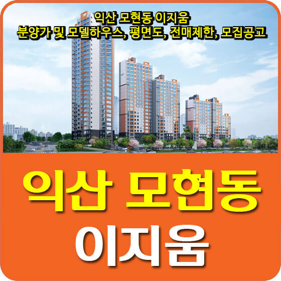  익산 모현동 이지움 분양가 및 모델하우스, 평면도, 전매제한, 모집공고 안내