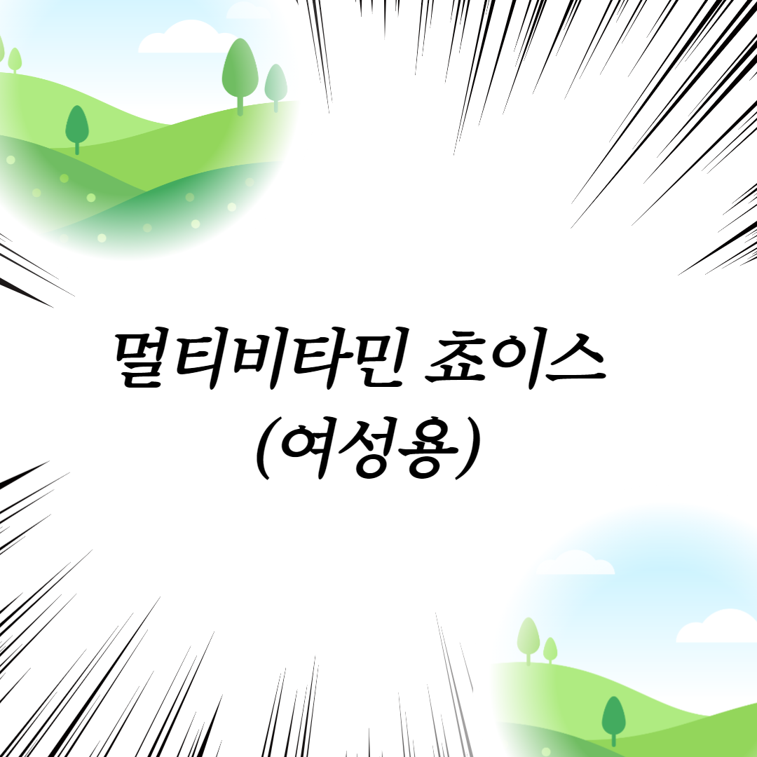  멀티비타민 쵸이스 (여성용)