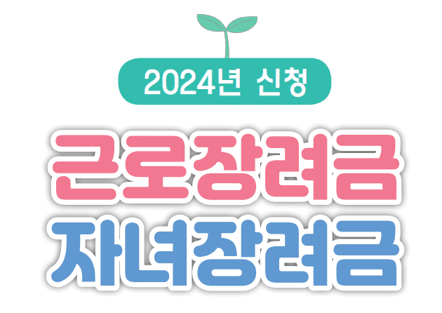 2024 자녀장려금 자격조회 조건 신청방법 지급일