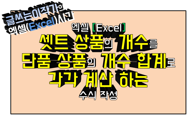 분리된 텍스트의 조합의 조건의 합계를 각각의 텍스트 조건의 합계로 계산 하는 수식 작성 방법. (셋트 상품의 개수를 단품 상품의 개수 합계로 계산 하는 수식 작성 방법.) 썸네일 이미지.
