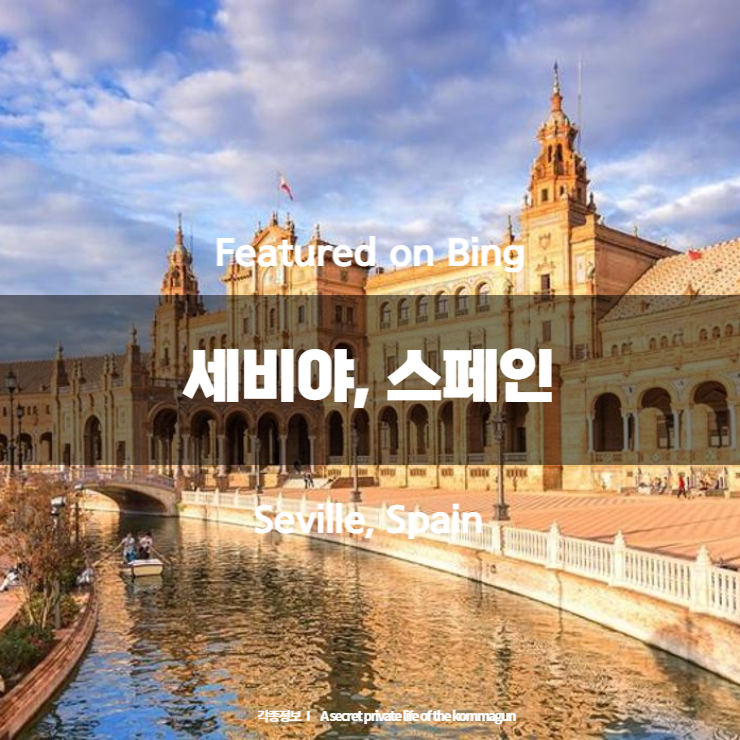 Featured on Bing - 세비야&#44; 스페인 Seville&#44; Spain