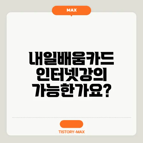 내일배움카드 인터넷강의 가능한가요?