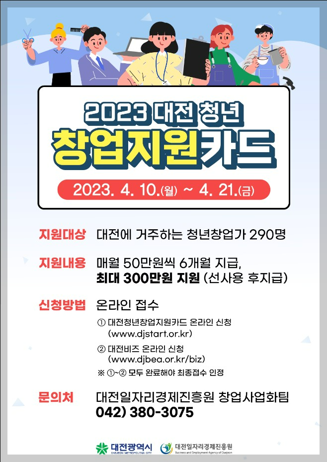 2023-대전-청년창업지원카드-공고