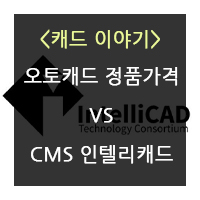 오토캐드 정품 가격&#44; CMS 인텔리캐드 정품 가격 비교 포스팅