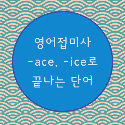 -ace&#44; ice로 끝