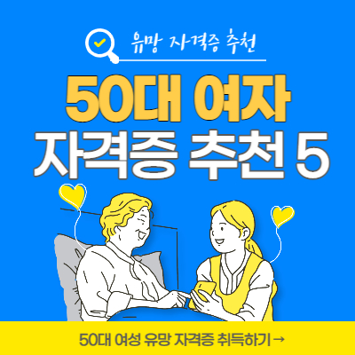 50대-여자-자격증-추천