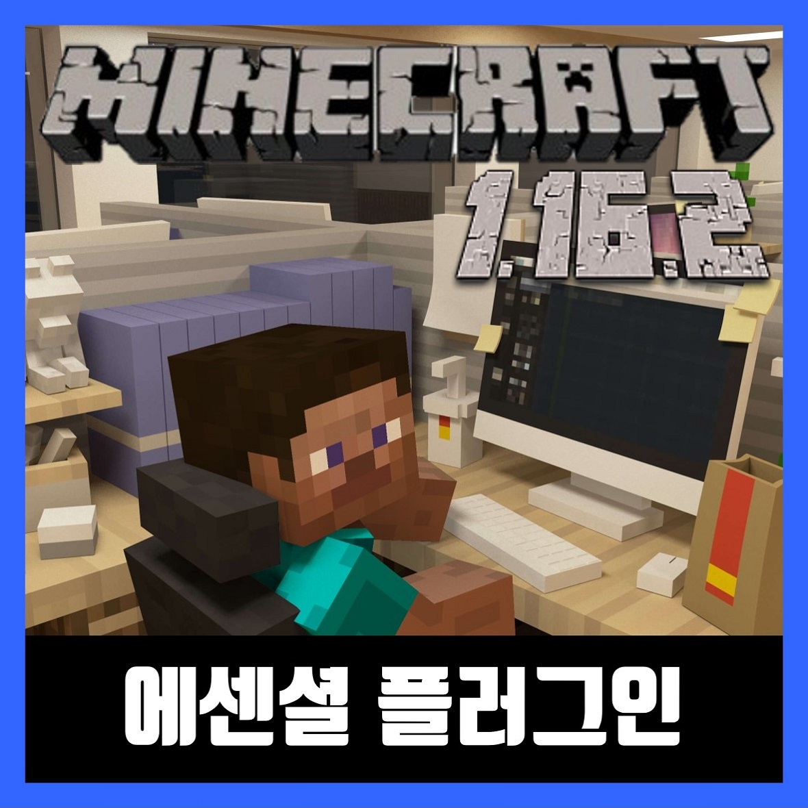  마인크래프트 1.16.2 에센셜 플러그인 EssentialsX