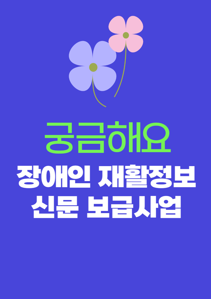 장애인 재활정보신문