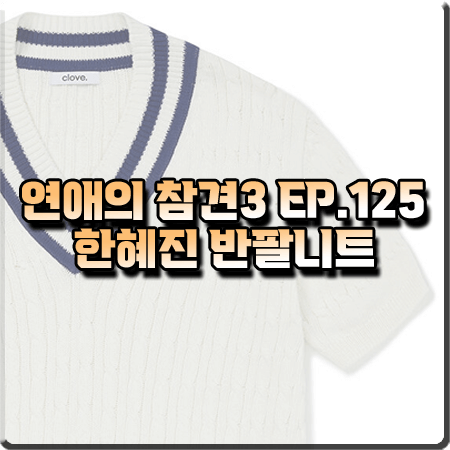  연애의 참견3 125회 한혜진 반팔니트 :: 클로브 브이넥 케이블 반팔 니트 스웨터 패션