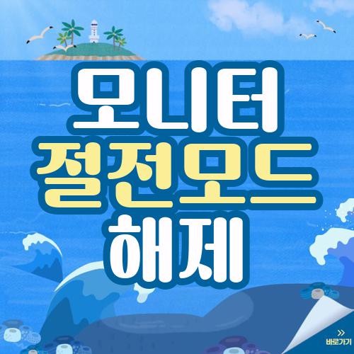 모니터 절전모드 해제