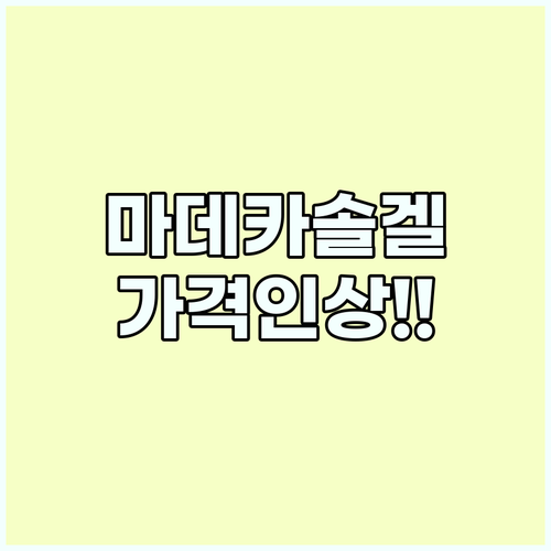마데카솔겔 20g 가격 인상! 10g