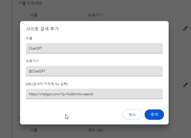 크롬 웹 브라우저 기본 검색엔진을 ChatGPT 로 변경하는 방법 캡처 6