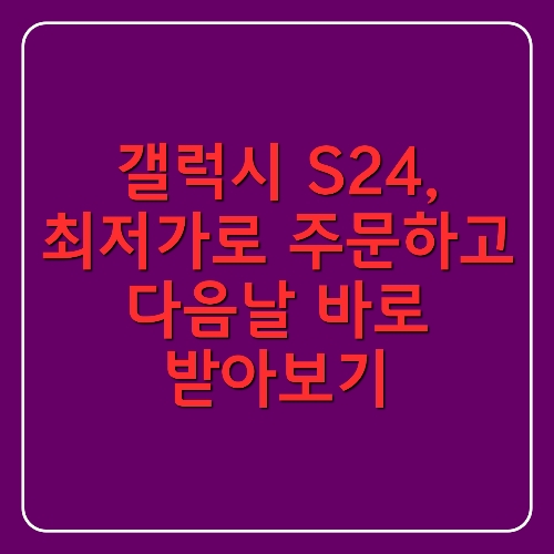 갤럭시 s24 싸게 사는 방법