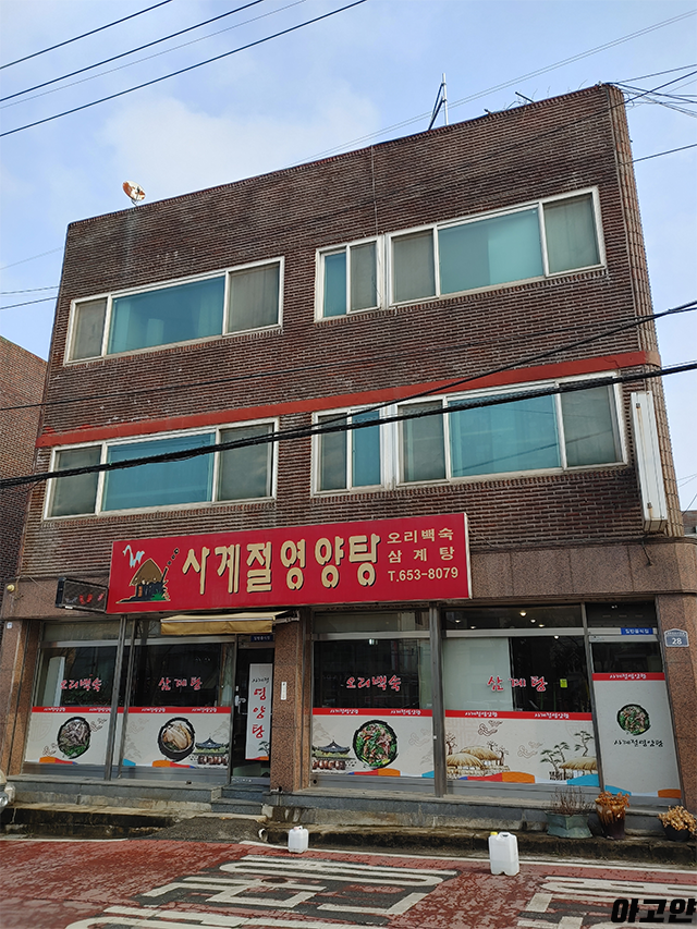 닭한마리영양탕 이미지