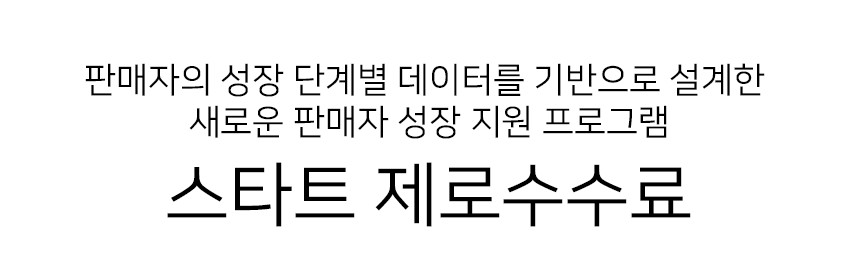  스마트스토어 제로수수료 ~