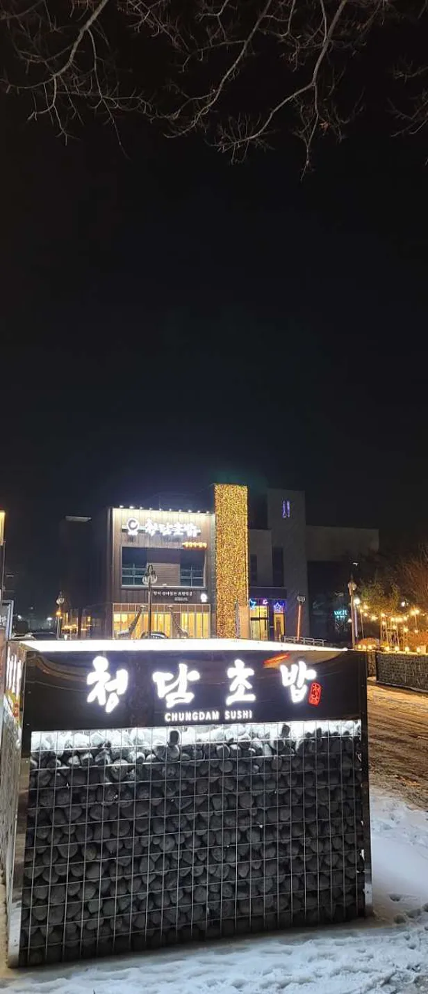 청담초밥 청주본점