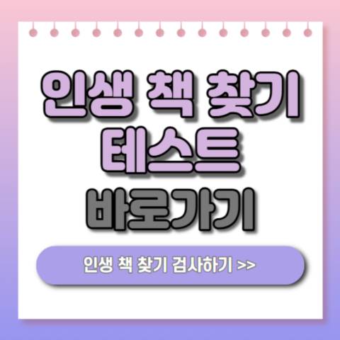  인생 책 찾기 테스트 | MBTI 유형에 따른 책 추천