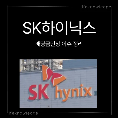SK하이닉스 배당금인상 주식 주가