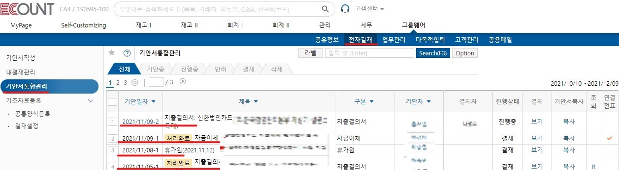 이카운트(Ecount ERP) 그룹웨어, 전자결재 실제 사용후기