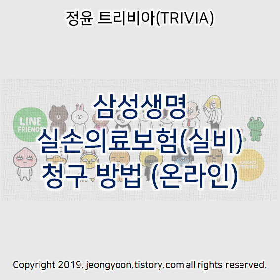  삼성생명 실손의료보험(실비) 청구 방법 (온라인)