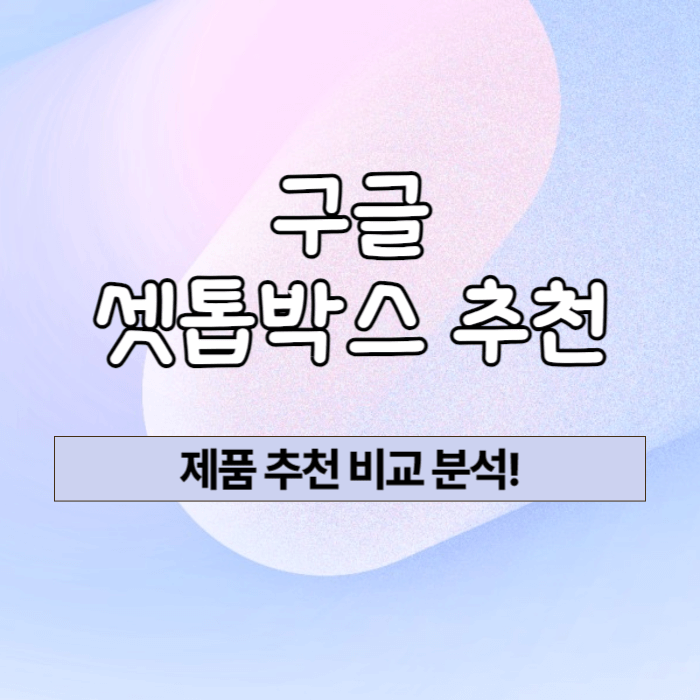 구글 셋톱박스 추천