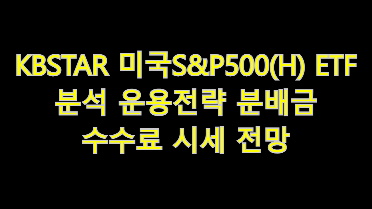  KBSTAR 미국S&P500(H) ETF 분석 운용전략 분배금 수수료 시세 전망